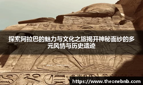 探索阿拉巴的魅力与文化之旅揭开神秘面纱的多元风情与历史遗迹